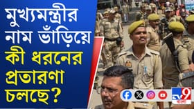 মুখ্যমন্ত্রীর নাম ভাঁড়িয়ে প্রতারণা চলছে, জানাল পুলিশ