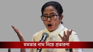 WB Police on Mamata Banerjee: সরকারি প্রকল্পের সুবিধা থেকে ঋণ পাইয়ে দেওয়া, মুখ্যমন্ত্রী নাম করে চলছিল প্রতারণা, সতর্ক করল পুলিশ