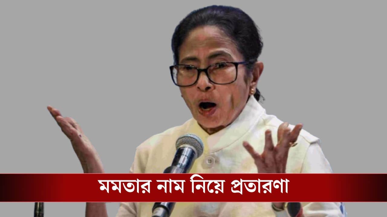 WB Police on Mamata Banerjee: সরকারি প্রকল্পের সুবিধা থেকে ঋণ পাইয়ে দেওয়া, মুখ্যমন্ত্রী নাম করে চলছিল প্রতারণা, সতর্ক করল পুলিশ