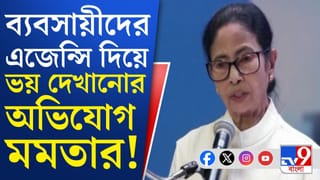 CM Mamata Banerjee: ‘ভয় পেলে ব্যবসা কীভাবে হবে?’ বিজনেস কনক্লেভের মঞ্চে ফের কেন্দ্রের বিরুদ্ধে সুর চড়ালেন মমতা
