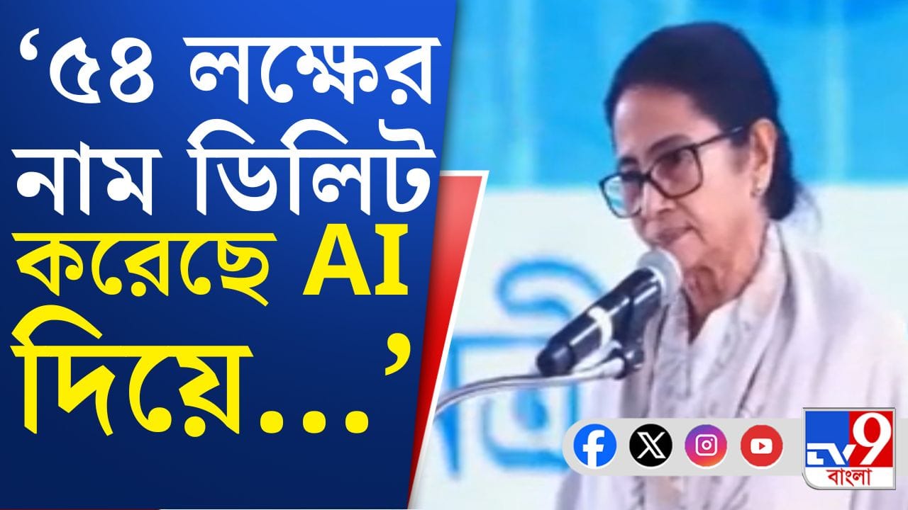 ঘরে বসে AI দিয়ে কী করেছে কমিশন? বিস্ফোরক মমতা ঘরে বসে AI দিয়ে কী করেছে কমিশন? বিস্ফোরক মমতা