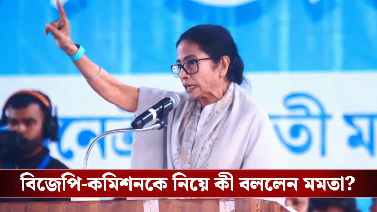 Mamata Banerjee: 'ঘরে বসে AI দিয়ে নাম কাটছে', কমিশন-বিজেপিকে নিশানা মমতার Mamata Banerjee: 'ঘরে বসে AI দিয়ে নাম কাটছে', কমিশন-বিজেপিকে নিশানা মমতার