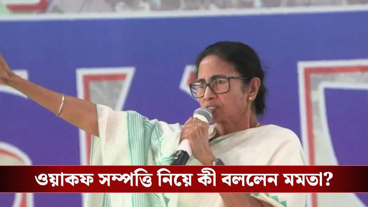 ওয়াকফ সম্পত্তি ইস্যুতে রাজ্য সরকার কী করেছে? তুলে ধরলেন মমতা