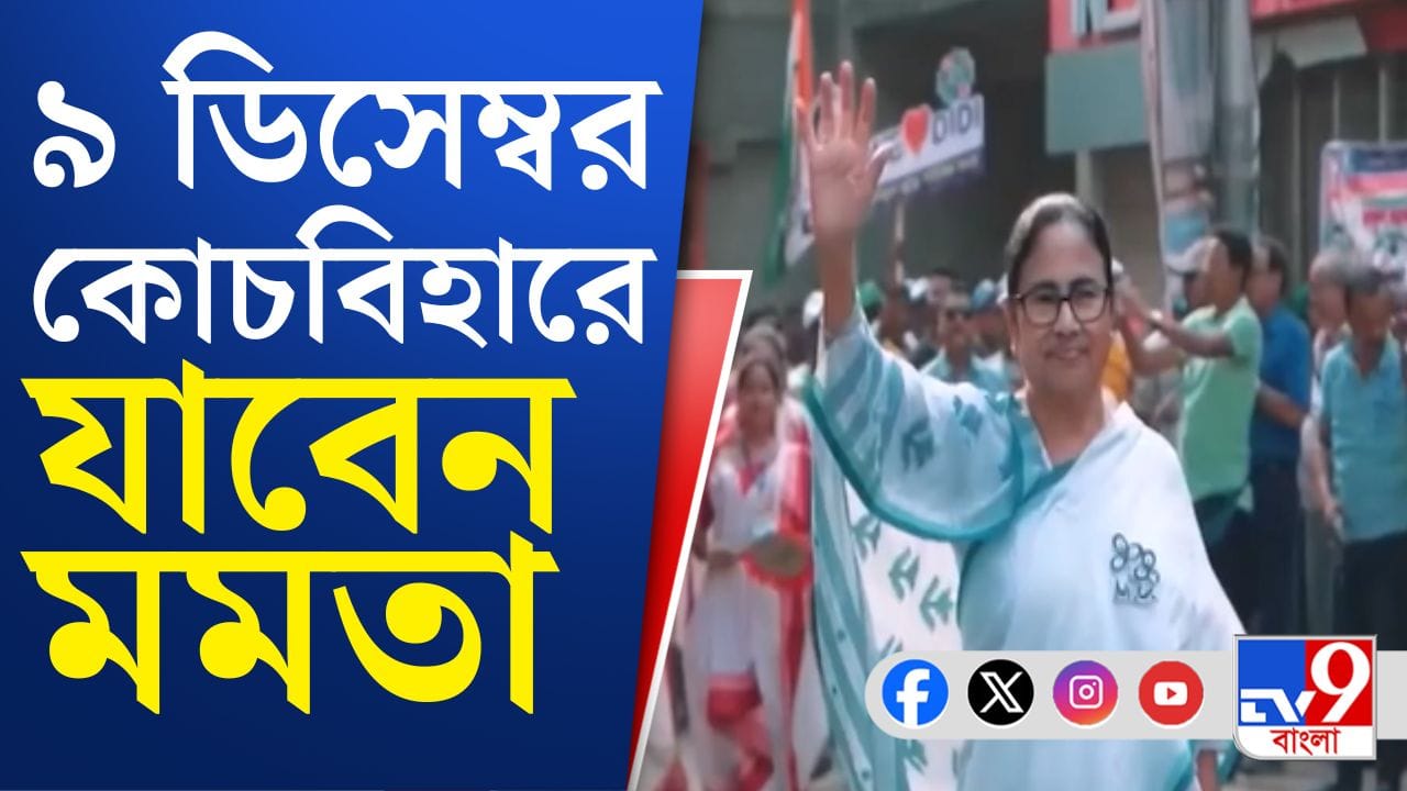 এবার কোচবিহারে মমতা, কী বার্তা দেবেন?
