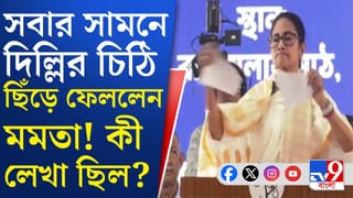 CM Mamata Banerjee: একটানে দিল্লির কোন চিঠি ছিঁড়ে ফেললেন মুখ্যমন্ত্রী?