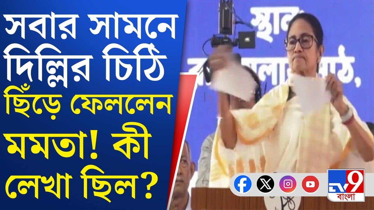 CM Mamata Banerjee: একটানে দিল্লির কোন চিঠি ছিঁড়ে ফেললেন মুখ্যমন্ত্রী? CM Mamata Banerjee: একটানে দিল্লির কোন চিঠি ছিঁড়ে ফেললেন মুখ্যমন্ত্রী?