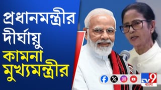 CM Mamata Banerjee: প্রধানমন্ত্রীর দীর্ঘায়ু কামনা মুখ্যমন্ত্রীর, তারপরেও দিলেন খোঁচা