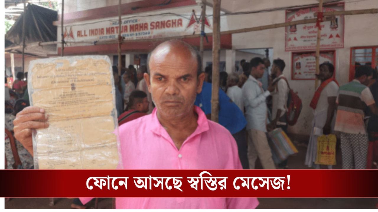 SIR In WB: ২০০২ সালে যাঁদের নাম নেই, তাঁদেরও আর ভয় নেই! ফোনে আসতে শুরু করে বিশেষ মেসেজ