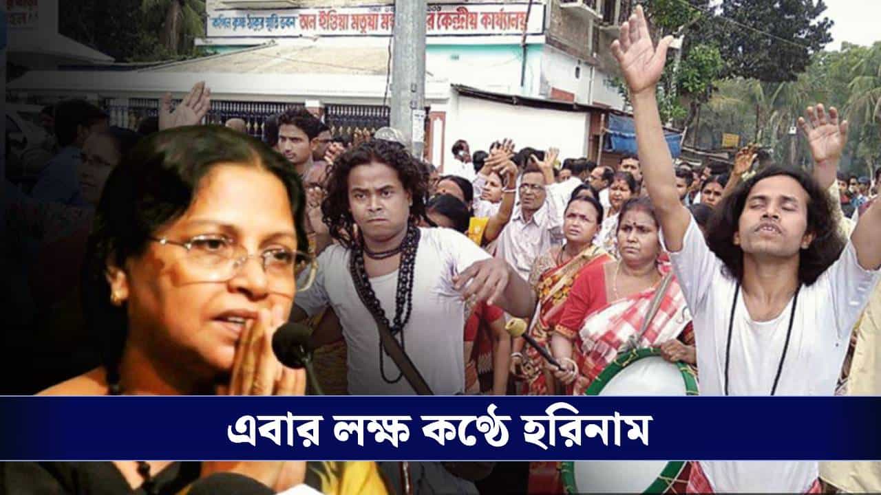 Brigade Parade Ground: লক্ষ কণ্ঠে হরিনাম, এবার ব্রিগেডে কর্মসূচি মমতাবালাপন্থী মতুয়াদের! Brigade Parade Ground: লক্ষ কণ্ঠে হরিনাম, এবার ব্রিগেডে কর্মসূচি মমতাবালাপন্থী মতুয়াদের!