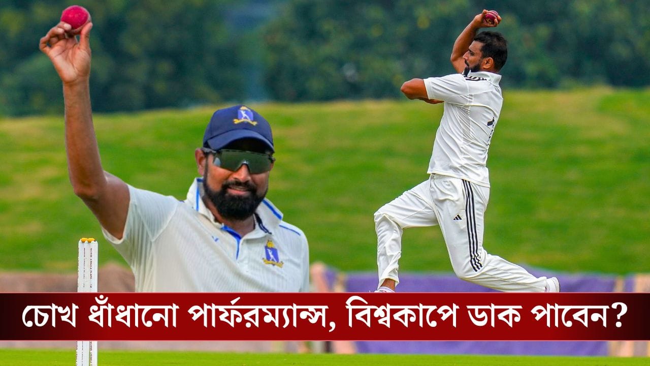 Mohammed Shami: শামির ৪ উইকেট, বিশ্বকাপের আগে নির্বাচকদের বার্তা বাংলার বোলারের! Mohammed Shami: শামির ৪ উইকেট, বিশ্বকাপের আগে নির্বাচকদের বার্তা বাংলার বোলারের!