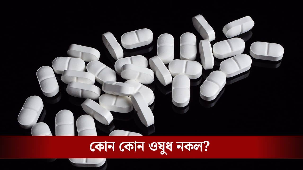 আবার গুণমান পরীক্ষায় ফেল করল Paracetamol, PAN-40 সহ ২০৫টি ওষুধ! আপনারা জানেনই না যে এই ওষুধগুলো নকল...