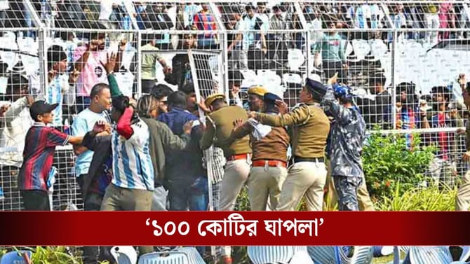 '১০ টাকার জলের বোতল ১৫০ টাকায়, মেসিকে এনে ১০০ কোটির ঘাপলা হয়েছে'