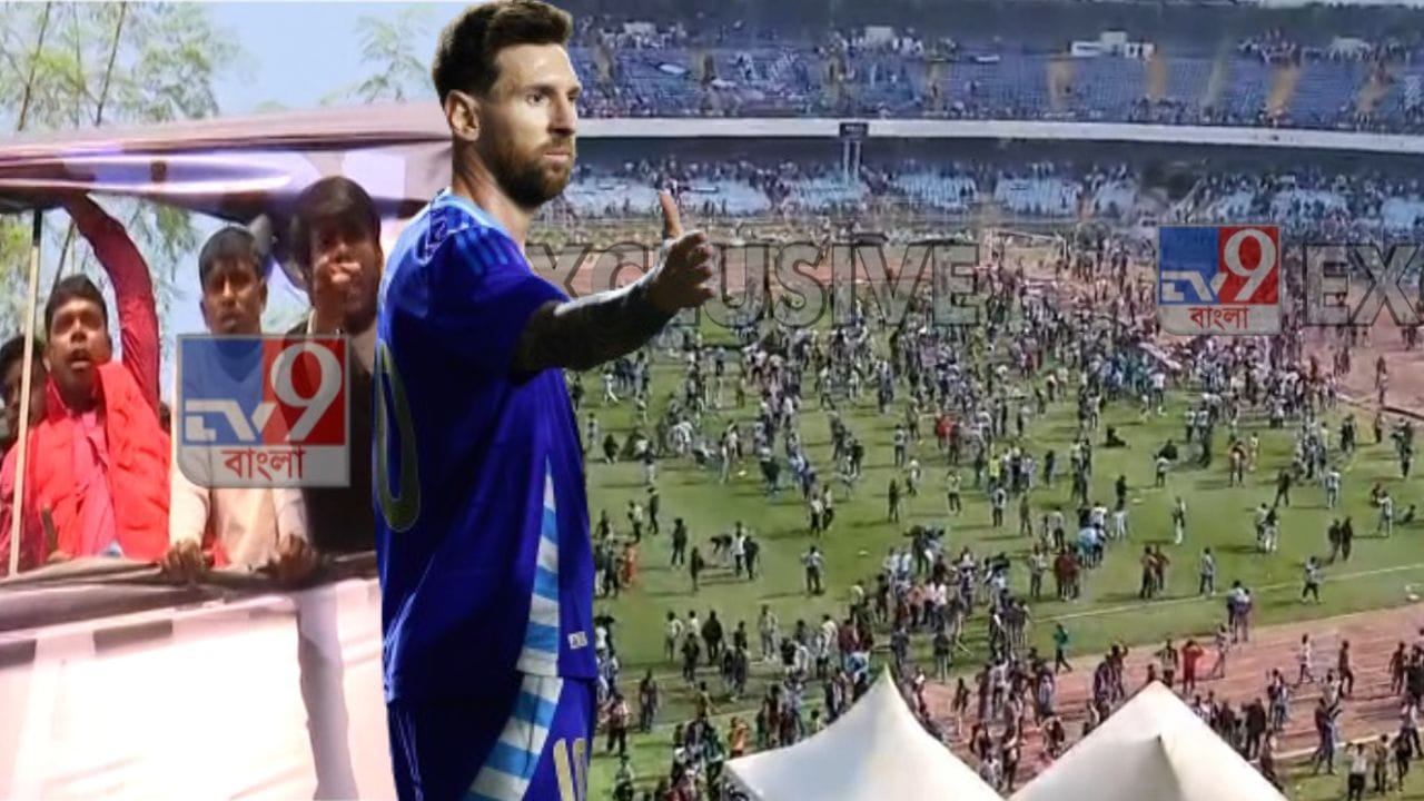 Lionel Messi: টাকা দিলাম আমরা, মেসিকে দেখল ওরা, রণক্ষেত্র যুবভারতীতে ক্ষোভে ফেটে পড়লেন দর্শকরা! Lionel Messi: টাকা দিলাম আমরা, মেসিকে দেখল ওরা, রণক্ষেত্র যুবভারতীতে ক্ষোভে ফেটে পড়লেন দর্শকরা!