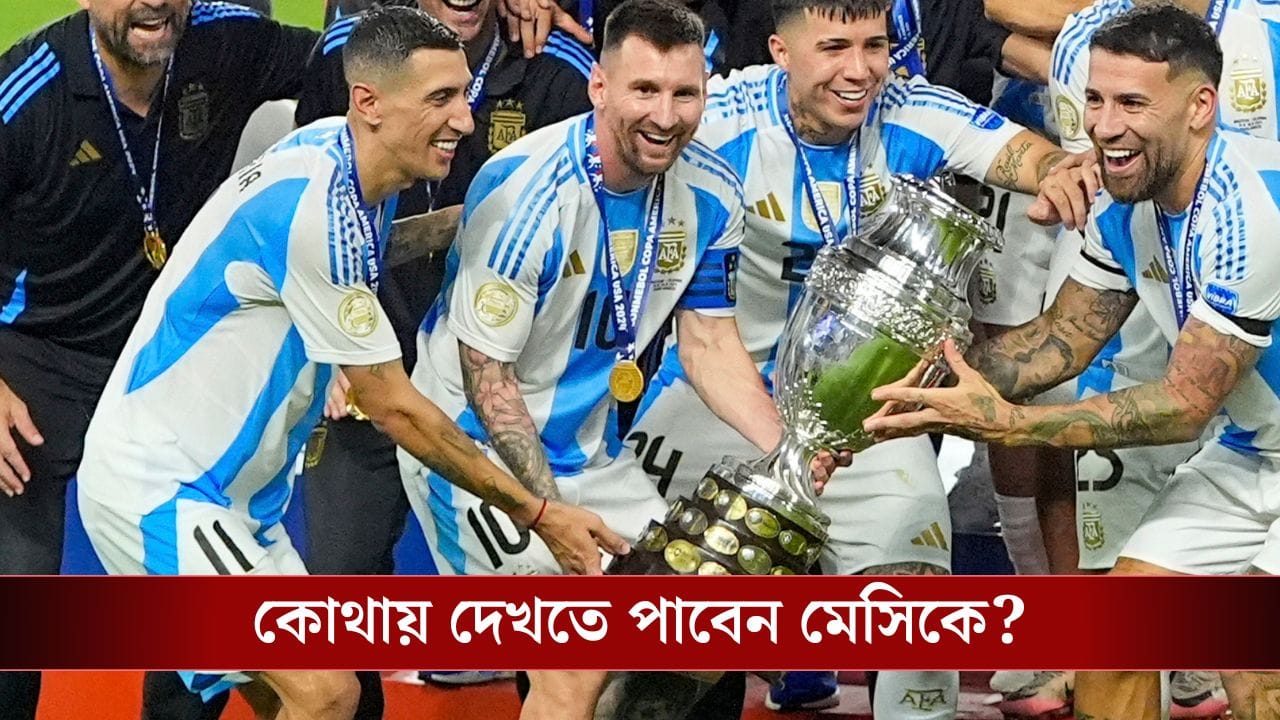 কলকাতায় Messi, স্টেডিয়ামে যেতে পারছেন না! কোথায় স্বচক্ষে দেখবেন আর্জান্টাইন সুপারস্টারকে? কলকাতায় Messi, স্টেডিয়ামে যেতে পারছেন না! কোথায় স্বচক্ষে দেখবেন আর্জান্টাইন সুপারস্টারকে?