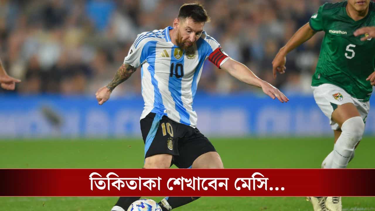 Lionel Messi: কলকাতায় মেসির পাশে সুয়ারেজ ও ডি'পল, খুদেদের তিকিতাকাও শেখাবেন LM10! Lionel Messi: কলকাতায় মেসির পাশে সুয়ারেজ ও ডি'পল, খুদেদের তিকিতাকাও শেখাবেন LM10!