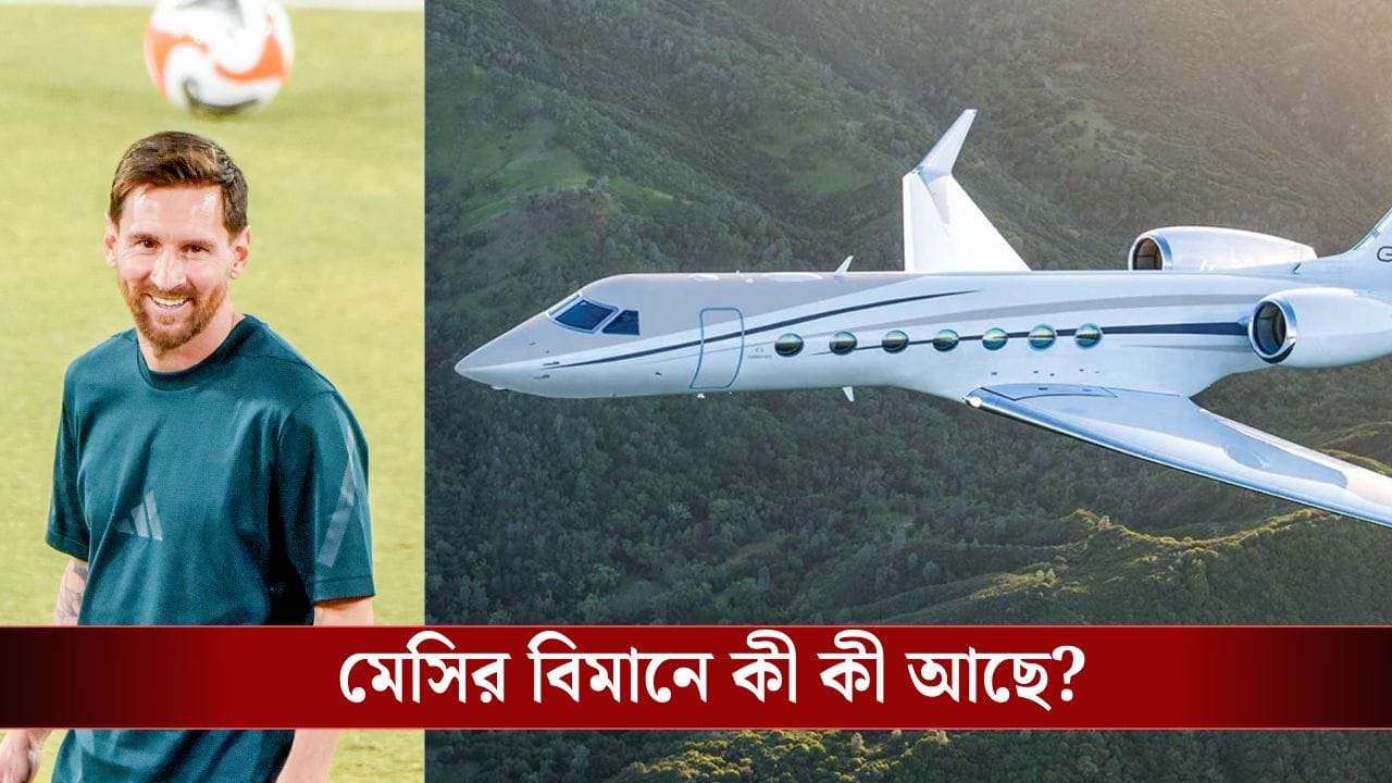 Lionel Messi Flight: মেসি যে বিমানে চড়েন, তার দাম ১৩৬ কোটি টাকা! কী আছে এর অন্দরে, জানেন? Lionel Messi Flight: মেসি যে বিমানে চড়েন, তার দাম ১৩৬ কোটি টাকা! কী আছে এর অন্দরে, জানেন?