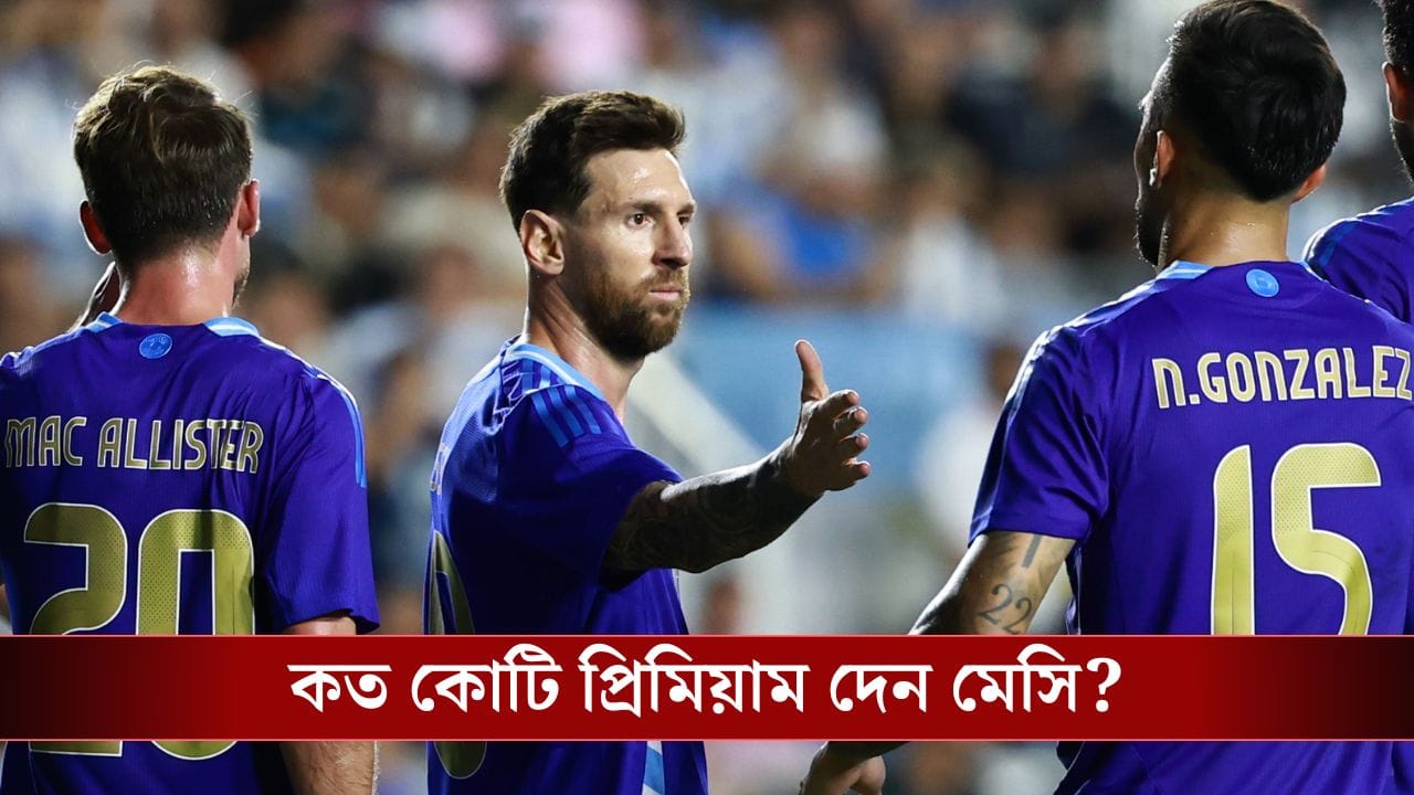 Lionel Messi: মেসির বিমার প্রিমিয়াম কত কোটি জানেন?
