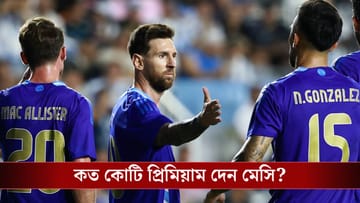 Lionel Messi: মেসির বিমার প্রিমিয়াম কত কোটি জানেন?