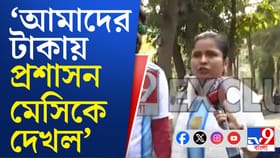 'আমাদের টাকায় প্রশাসন মেসিকে দেখল, জনগণের টাকা লুঠ করল'