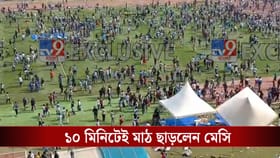 LIVE: মেসিকে দেখতেই পেলেন না ভক্তরা, মাঝপথ থেকে ফিরলেন মুখ্যমন্ত্রী