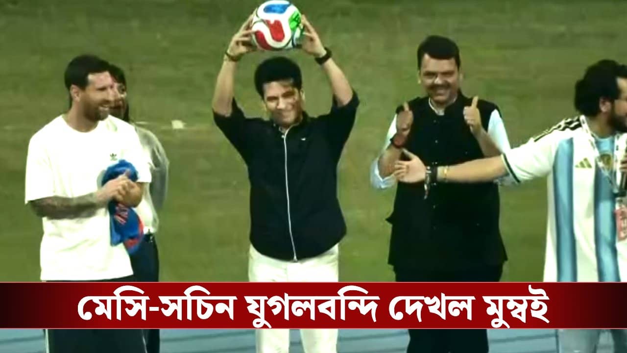 Messi in India: গ্যালারিতে ফের সেই চেনা সচিন সচিন রব, করতালি ফুটবলের রাজপুত্রের! মেসি-ম্যাজিক দেখলেন মাস্টার ব্লাস্টারও