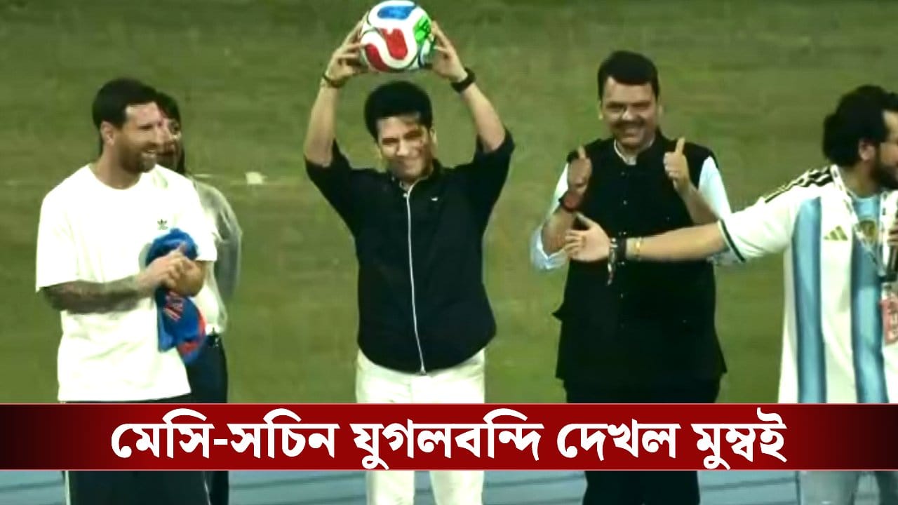 Messi in India: গ্যালারিতে ফের সেই চেনা 'সচিন সচিন' রব, করতালি ফুটবলের রাজপুত্রের! মেসি-ম্যাজিক দেখলেন মাস্টার ব্লাস্টারও Messi in India: গ্যালারিতে ফের সেই চেনা 'সচিন সচিন' রব, করতালি ফুটবলের রাজপুত্রের! মেসি-ম্যাজিক দেখলেন মাস্টার ব্লাস্টারও