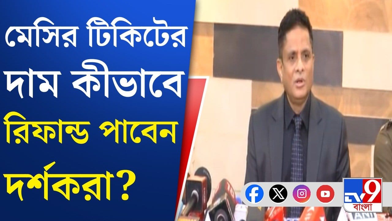 Messi in Kolkata: কীভাবে যুবভারতীর চড়া দামের টিকিটের টাকা রিফান্ড হবে?