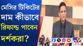 কীভাবে যুবভারতীর চড়া দামের টিকিটের টাকা রিফান্ড হবে?