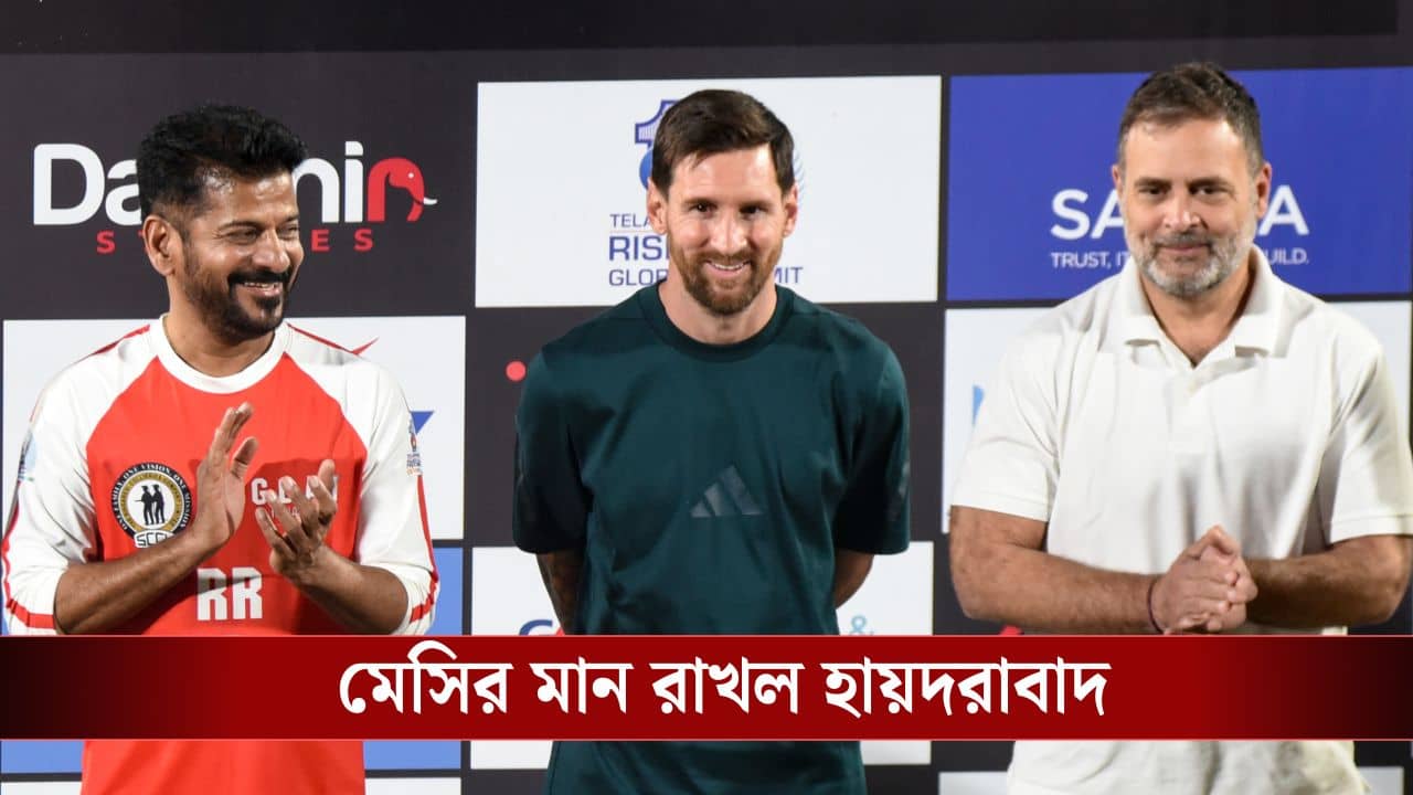 Messi Tour Hyderabad: যা কলকাতা পারল না, হায়দরাবাদ করে দেখাল, কীভাবে?