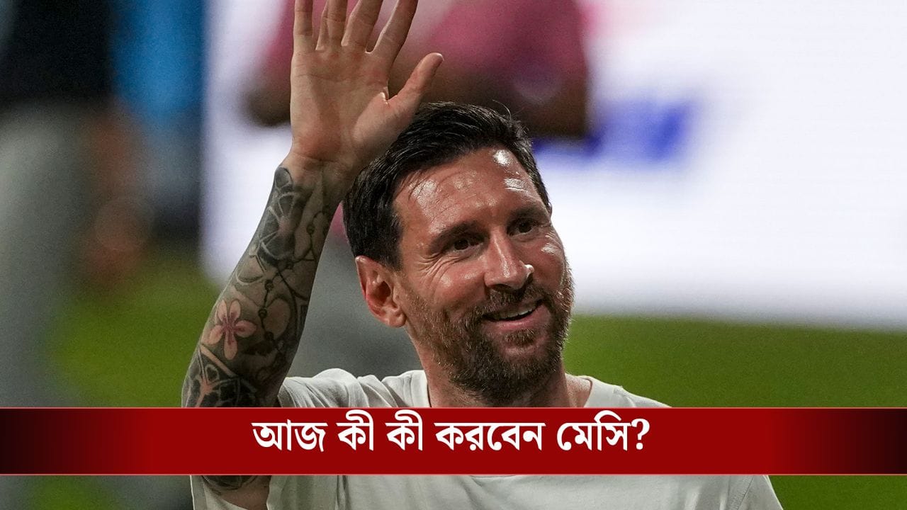 Messi in India: মেসির সঙ্গে হাত মেলাতে চান? বেশি নয়, খরচ মাত্র ১ কোটি!