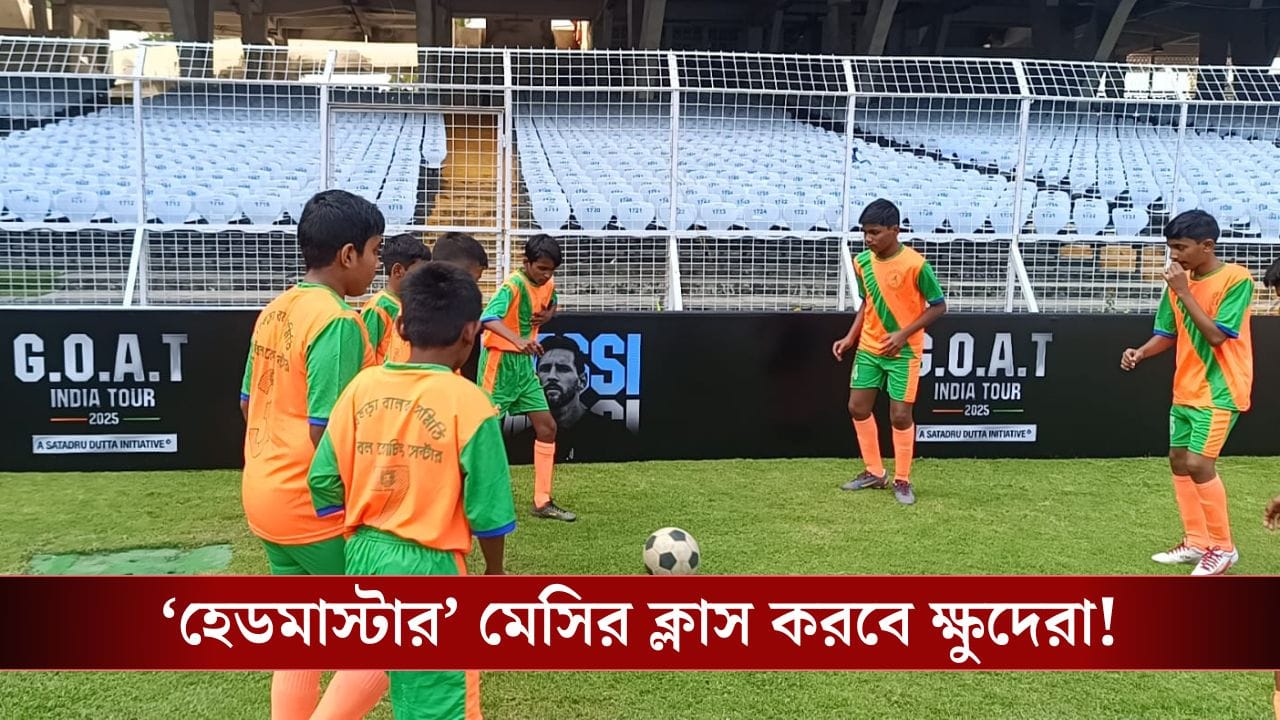 Lionel Messi: চোখে একরাশ স্বপ্ন, 'হেডমাস্টার' মেসিকে ছুঁয়ে দেখতে চায় রিষড়ার অভিষেক! Lionel Messi: চোখে একরাশ স্বপ্ন, 'হেডমাস্টার' মেসিকে ছুঁয়ে দেখতে চায় রিষড়ার অভিষেক!