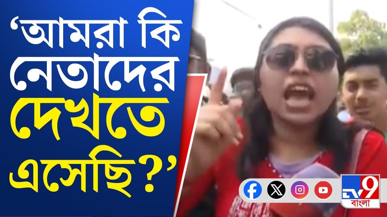 Messi in Kolkata: ক্ষোভ যেন কমছেই না, কী বলছেন মেসিকে দেখতে আসা ভক্তরা? Messi in Kolkata: ক্ষোভ যেন কমছেই না, কী বলছেন মেসিকে দেখতে আসা ভক্তরা?