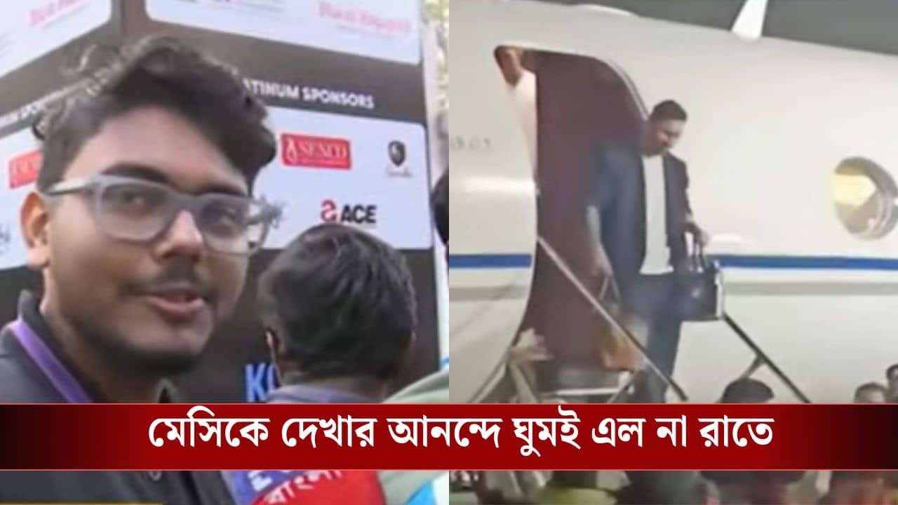 Messi Kolkata Tour: মেসিকে দেখার উত্তেজনায় সারা রাত ঘুমই হল না অনেকের! হাজির শাহরুখও