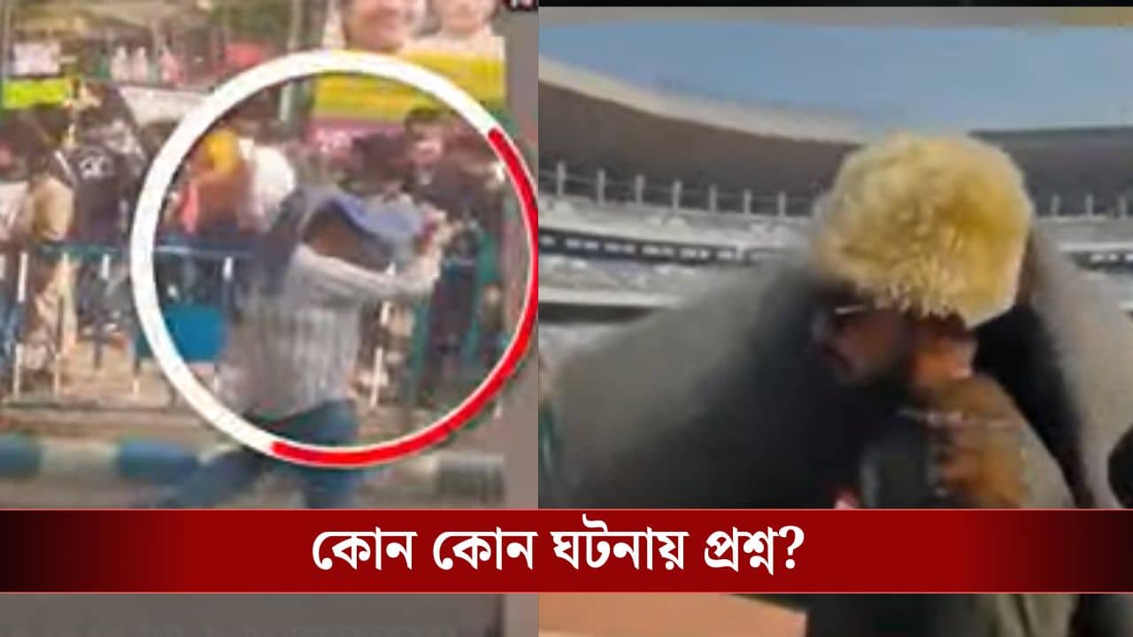 Messi In Kolkata: ক্ষোভ যুক্তিসঙ্গত! শনিবার স্টেডিয়ামে যা যা হল, তার বেশ কিছু ছবি নিয়ে প্রশ্ন