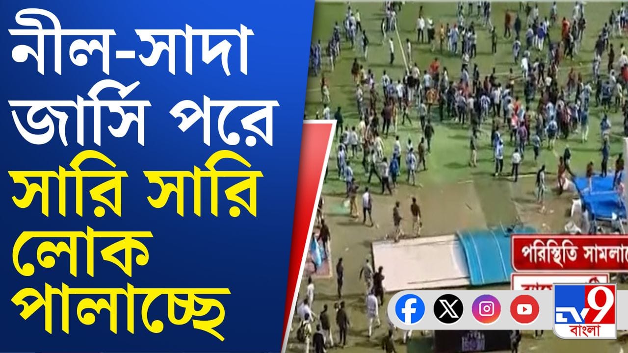 Messi in Kolkata: ভাঙল লোহার গেট, ফেন্সিং ভেঙে পিলপিল করে মাঠে ঢুকলেন ক্ষুব্ধ দর্শকরা, তারপরই Messi in Kolkata: ভাঙল লোহার গেট, ফেন্সিং ভেঙে পিলপিল করে মাঠে ঢুকলেন ক্ষুব্ধ দর্শকরা, তারপরই