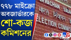 ৭৭৮ মাইক্রো অবজার্ভারকে শোকজ, কেন কড়া কমিশন?