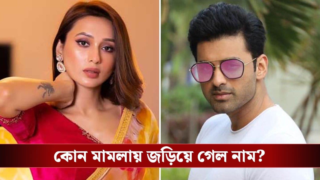 Mimi-Ankush: মিমি-অঙ্কুশের বিরুদ্ধে বড় পদক্ষেপ ইডি-র, বাজেয়াপ্ত করল সম্পত্তি Mimi-Ankush: মিমি-অঙ্কুশের বিরুদ্ধে বড় পদক্ষেপ ইডি-র, বাজেয়াপ্ত করল সম্পত্তি