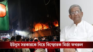 Bangladesh: বাংলাদেশের হিংসা কি পুরোটাই ষড়যন্ত্র? BNP মহাসচিব বললেন, 'পরিকল্পনা করে একটি মহল দেশকে...',