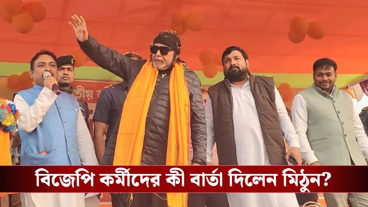 Mithun Chakraborty: দেখা গেল না বিজেপির জেলা সভাপতিকে, গোষ্ঠীদ্বন্দ্ব ভুলে এক হওয়ার বার্তা মিঠুনের Mithun Chakraborty: দেখা গেল না বিজেপির জেলা সভাপতিকে, গোষ্ঠীদ্বন্দ্ব ভুলে এক হওয়ার বার্তা মিঠুনের