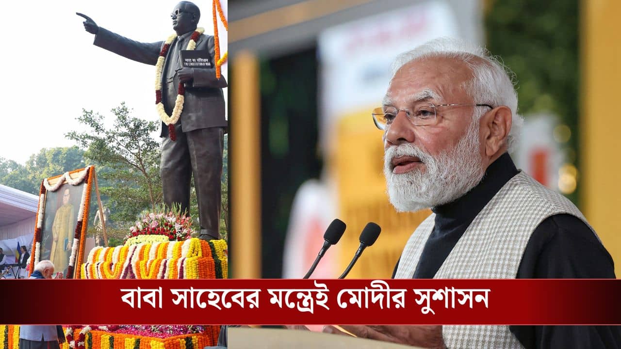 PM Modi-BR Ambedkar: মুখ্যমন্ত্রী থেকে প্রধানমন্ত্রী, মোদীর সুশাসনের মন্ত্র আম্বেদকরের শিক্ষাই