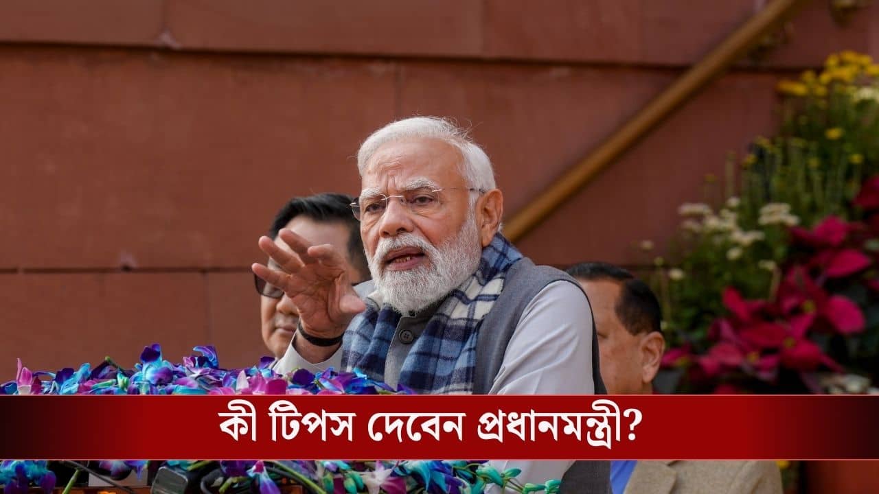 PM Narendra Modi: মোদীই এবার টিপস দেবেন বিরোধীদের, শুনুন কী বললেন...