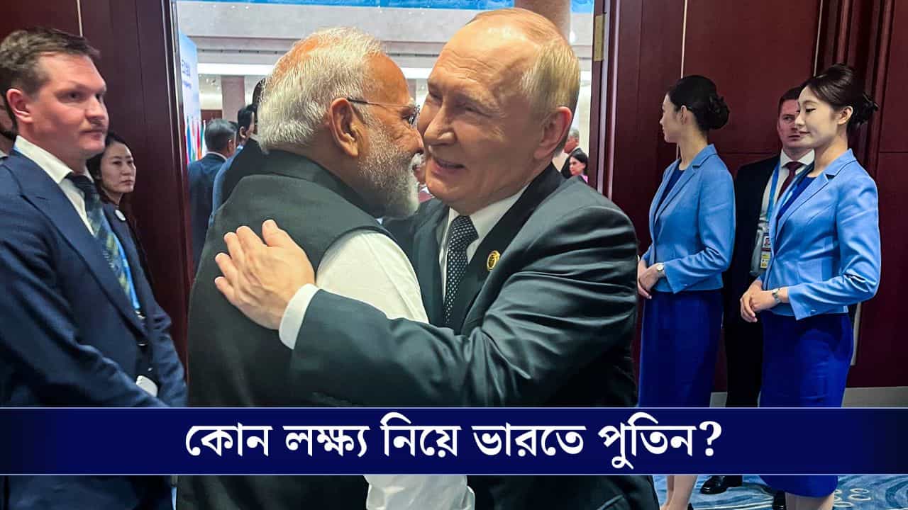 Vladimir Putin In India: তেল, প্রতিরক্ষা ও কূটনীতি! যেসব কারণে ভারতে এলেন পুতিন Vladimir Putin In India: তেল, প্রতিরক্ষা ও কূটনীতি! যেসব কারণে ভারতে এলেন পুতিন