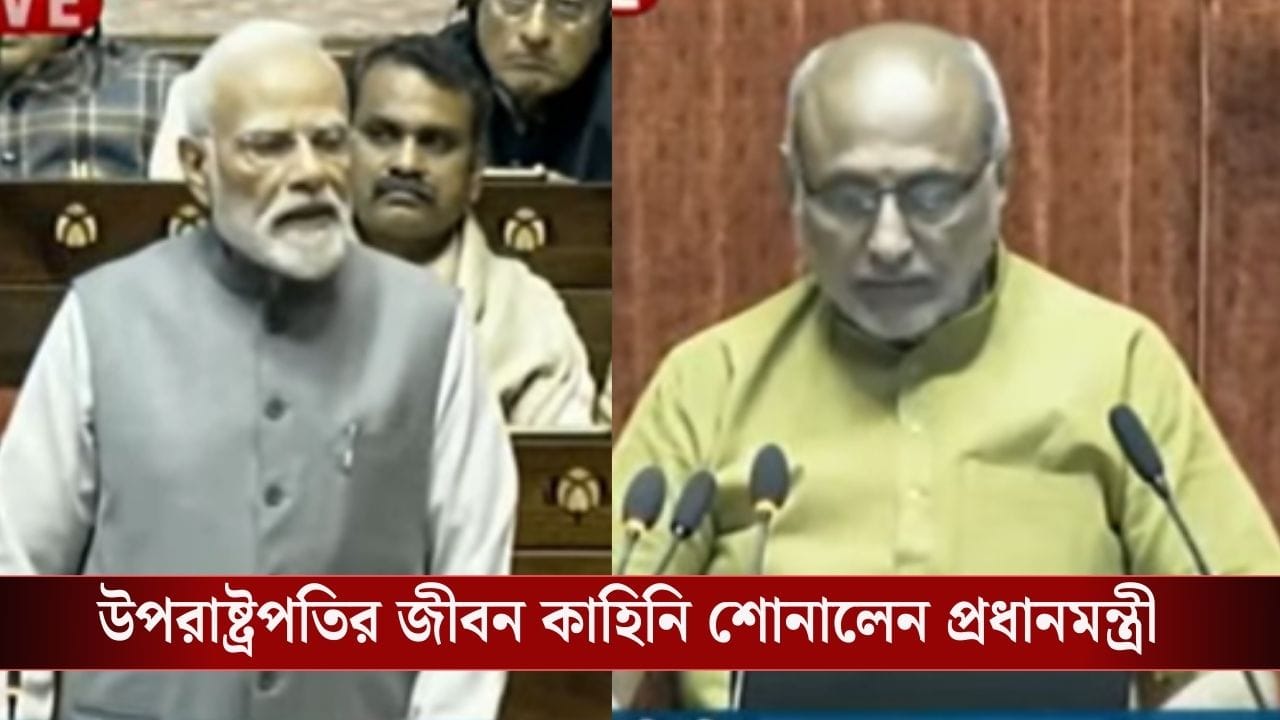 PM Narendra Modi: 'আপনি কাশীতে গিয়ে আমিষ ছাড়ার সিদ্ধান্ত নিলেন', দক্ষিণী উপরাষ্ট্রপতি রাধাকৃষ্ণণকে স্বাগত জানালেন মোদী PM Narendra Modi: 'আপনি কাশীতে গিয়ে আমিষ ছাড়ার সিদ্ধান্ত নিলেন', দক্ষিণী উপরাষ্ট্রপতি রাধাকৃষ্ণণকে স্বাগত জানালেন মোদী