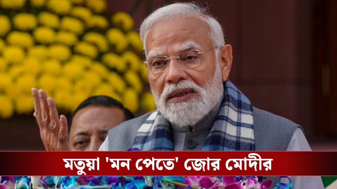Modi in Ranaghat: বঙ্গ সফরে মোদী, রানাঘাট দিয়ে শুরু প্রচার! জোরকদমে প্রস্তুতি বিজেপি