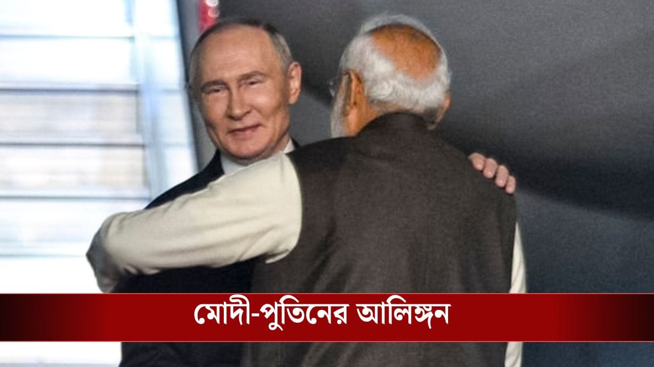 পুতিনের জন্য প্রোটোকল ভাঙলেন প্রধানমন্ত্রী মোদী