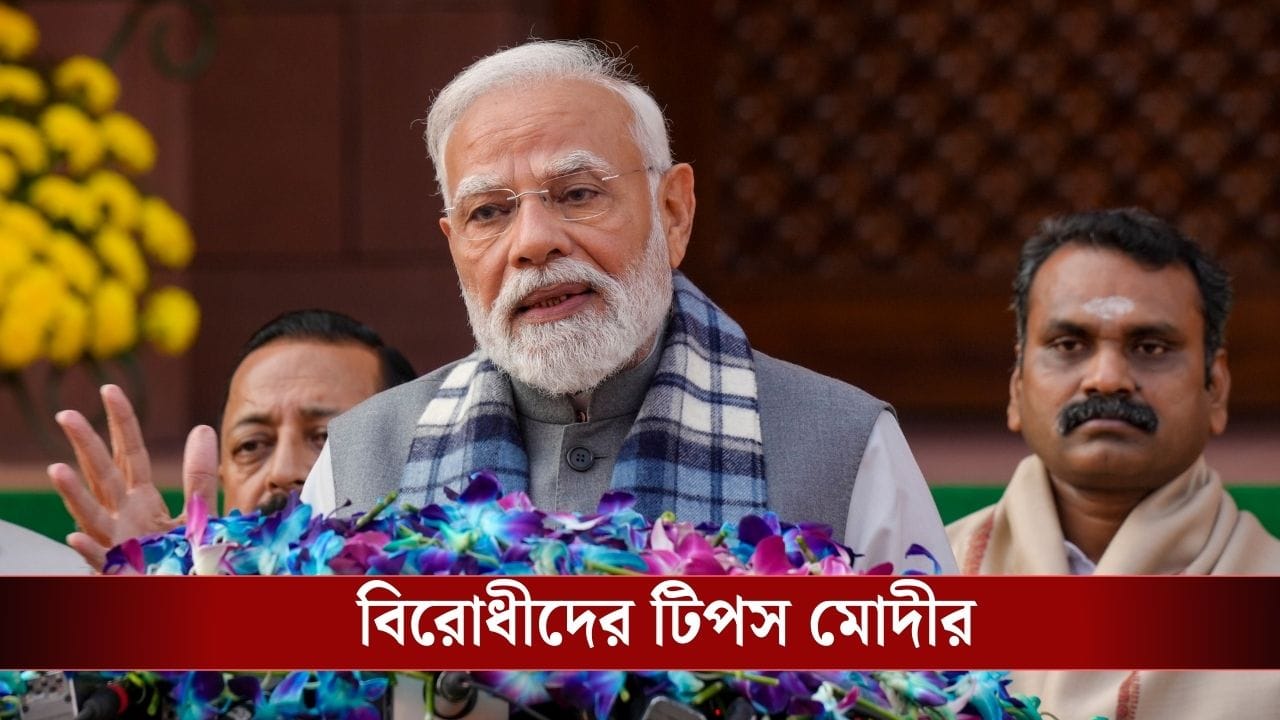 PM Narendra Modi: ড্রামা নয়, বিরোধীদের ডেলিভার করতে বললেন প্রধানমন্ত্রী মোদী PM Narendra Modi: ড্রামা নয়, বিরোধীদের ডেলিভার করতে বললেন প্রধানমন্ত্রী মোদী