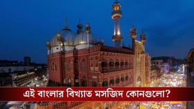 বাবরি মসজিদ তৈরি করছেন হুমায়ুন, কিন্তু বাংলার বিখ্যাত মসজিদগুলো চেনেন?
