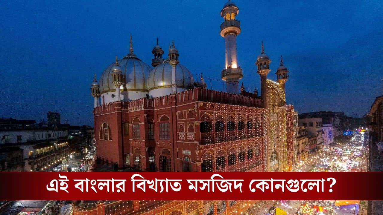 Masjid in West Bengal: বাবরি মসজিদ তৈরি করছেন হুমায়ুন, কিন্তু এই বাংলার বিখ্যাত মসজিদগুলো চেনেন?