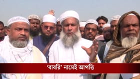 'বাবরি' নামেই আপত্তি, এবার মুখ খুললেন মৌলানাদের একাংশ