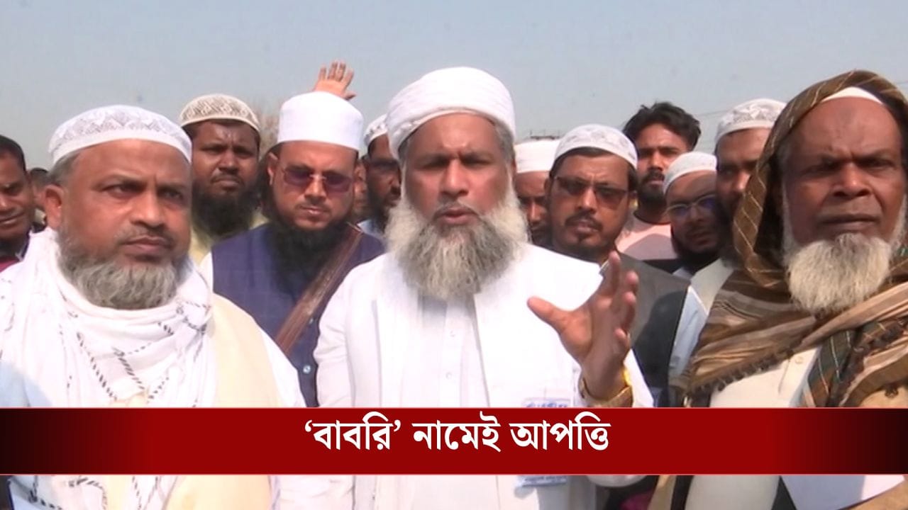 Babri Masjid: 'বাবরি' নামেই আপত্তি, এবার মুখ খুললেন মৌলানাদের একাংশ